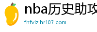 nba历史助攻榜